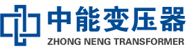 北戴河油浸式变压器,北戴河变压器生产厂家_北戴河中能变压器厂家欢迎您